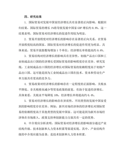 国际贸易对发展中国家经济增长的影响