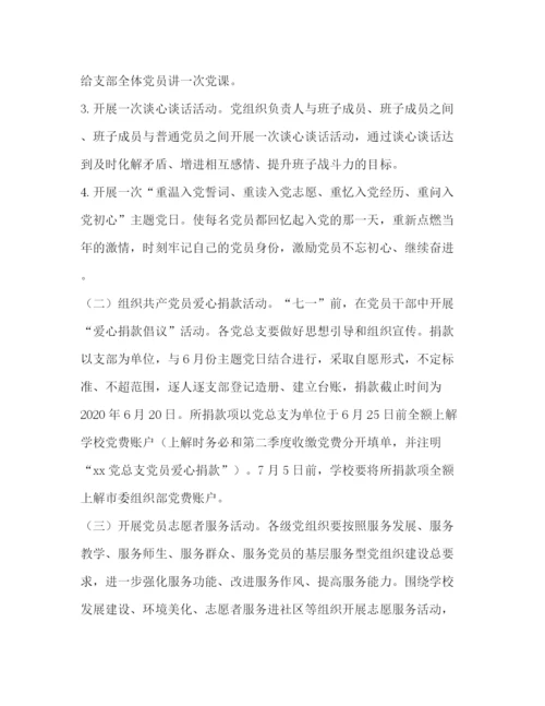 精编之七一纪念活动有关工作方案.docx