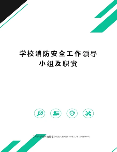 学校消防安全工作领导小组及职责