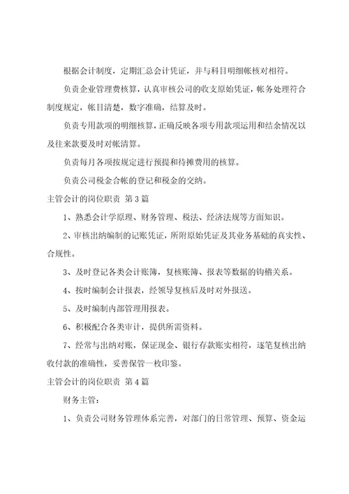 主管会计的岗位职责实用9篇