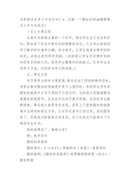 《圆柱表面积》说课稿.docx