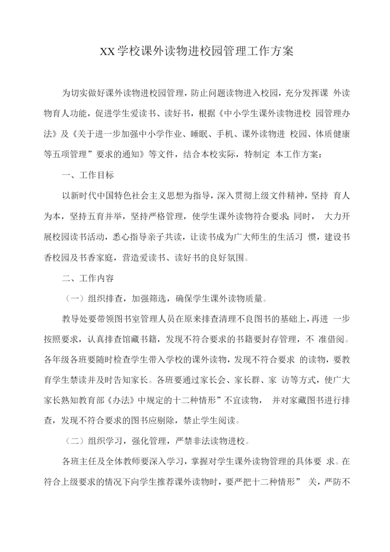 XX学校课外读物进校园管理工作方案.docx