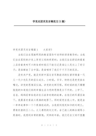 学党史团员发言稿范文(3篇).docx