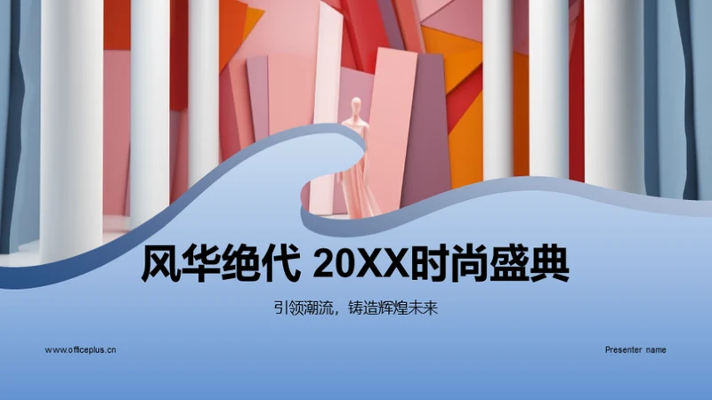 风华绝代 20XX时尚盛典