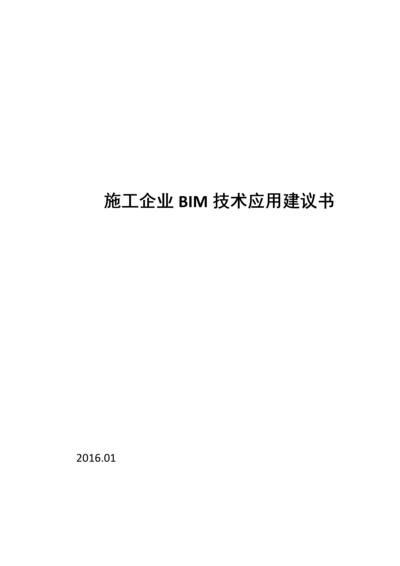 施工企业BIM技术应用建议书.docx