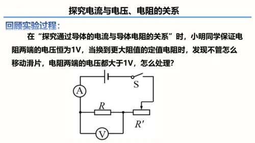 2023-2024学年九年级物理全一册同步精品课堂（人教版）17.1电流与电压和电阻的关系（课件）1