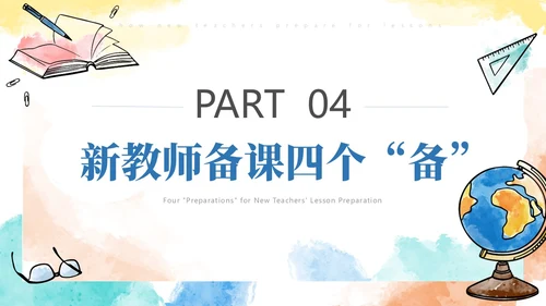 彩色水彩风简约新老师如何备课ppt模板新教师培训