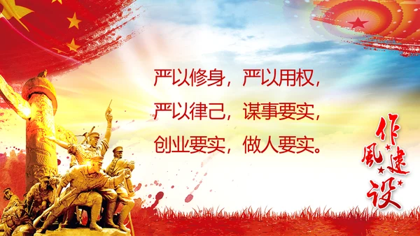 作风建设永远在路上党员干部培训PPT党课