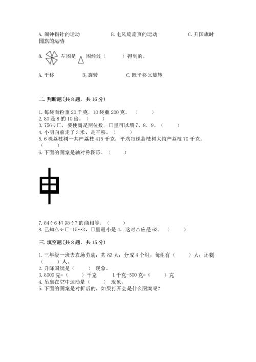 苏教版三年级上册数学期末测试卷（精选题）word版.docx