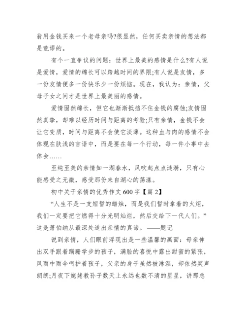 初中关于亲情的优秀作文600字.docx