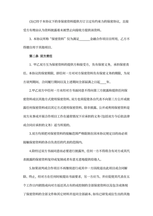 商业合作保密协议书