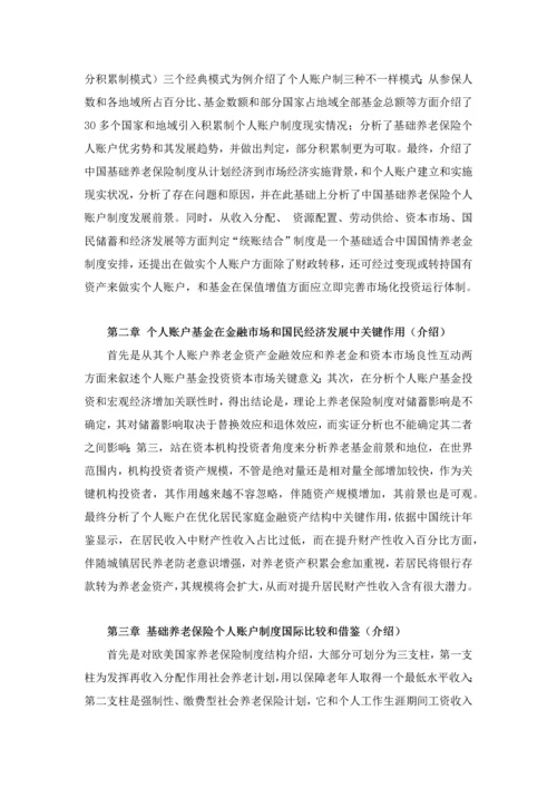 中国基本养老保险个人账户基金研究应用报告读书重点笔记.docx
