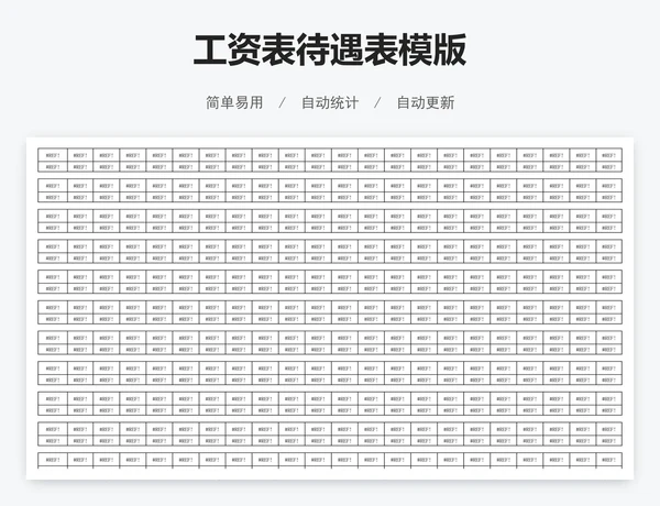 工资表待遇表模版