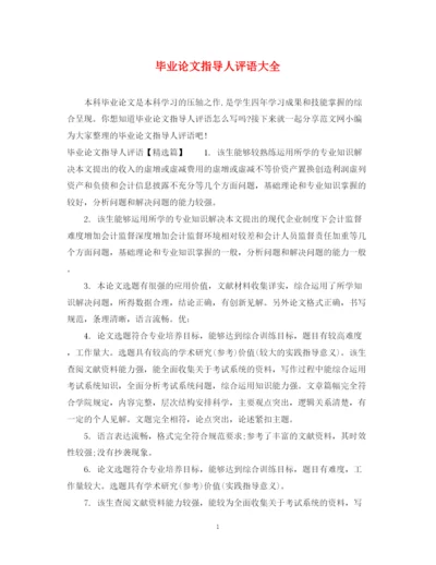 2023年毕业论文指导人评语大全.docx