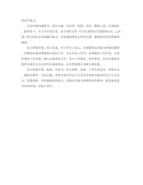 精编之求职时的自我评价范文.docx