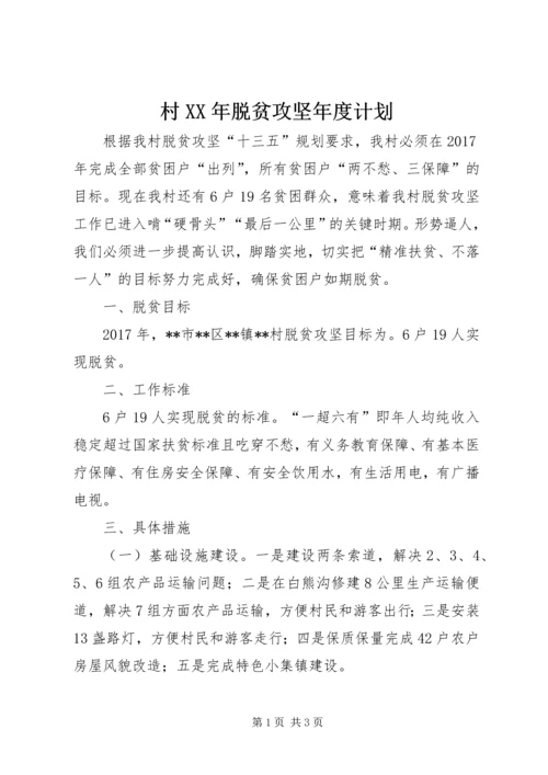 村XX年脱贫攻坚年度计划 (2).docx