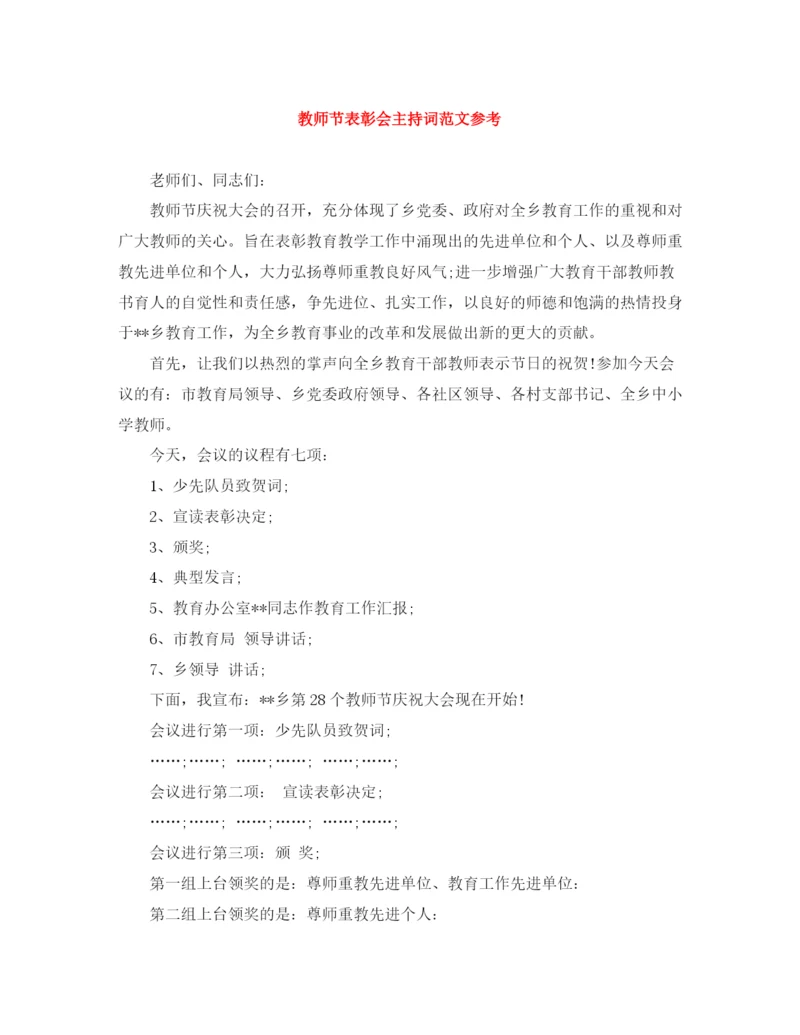 精编之教师节表彰会主持词范文参考.docx