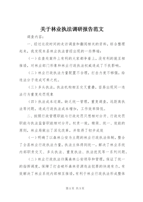 关于林业执法调研报告范文.docx