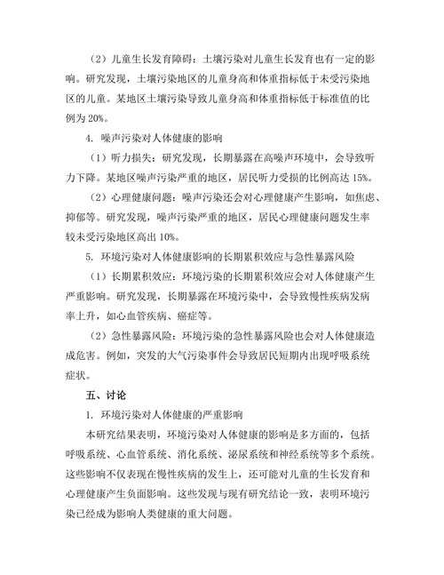 环境污染对人体健康的影响评估