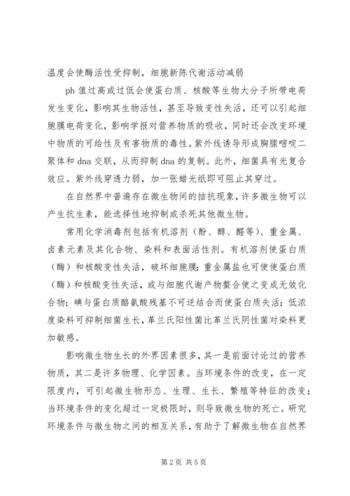 微生物进修报告 (2).docx