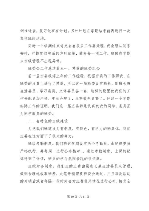 班委会工作总结.docx