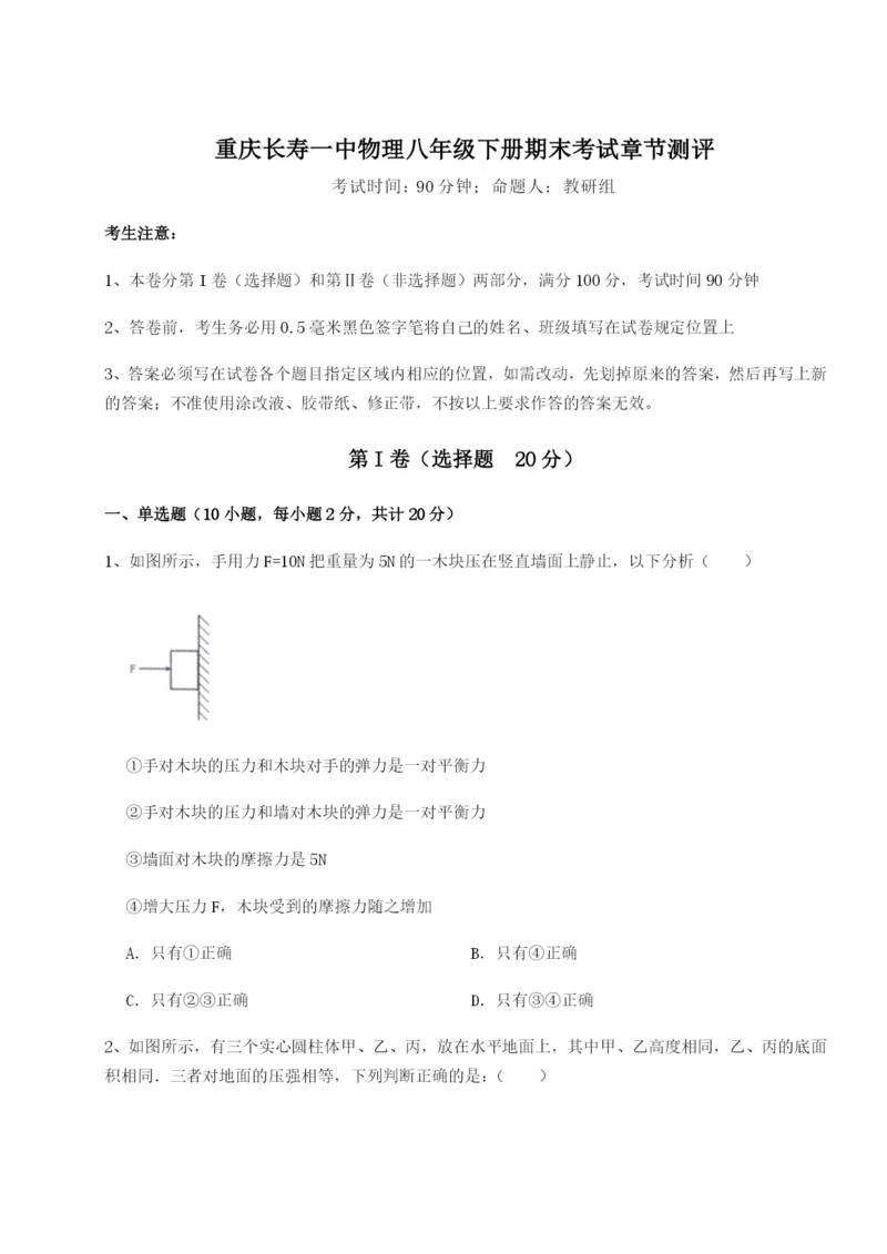 小卷练透重庆长寿一中物理八年级下册期末考试章节测评练习题（含答案详解）.docx