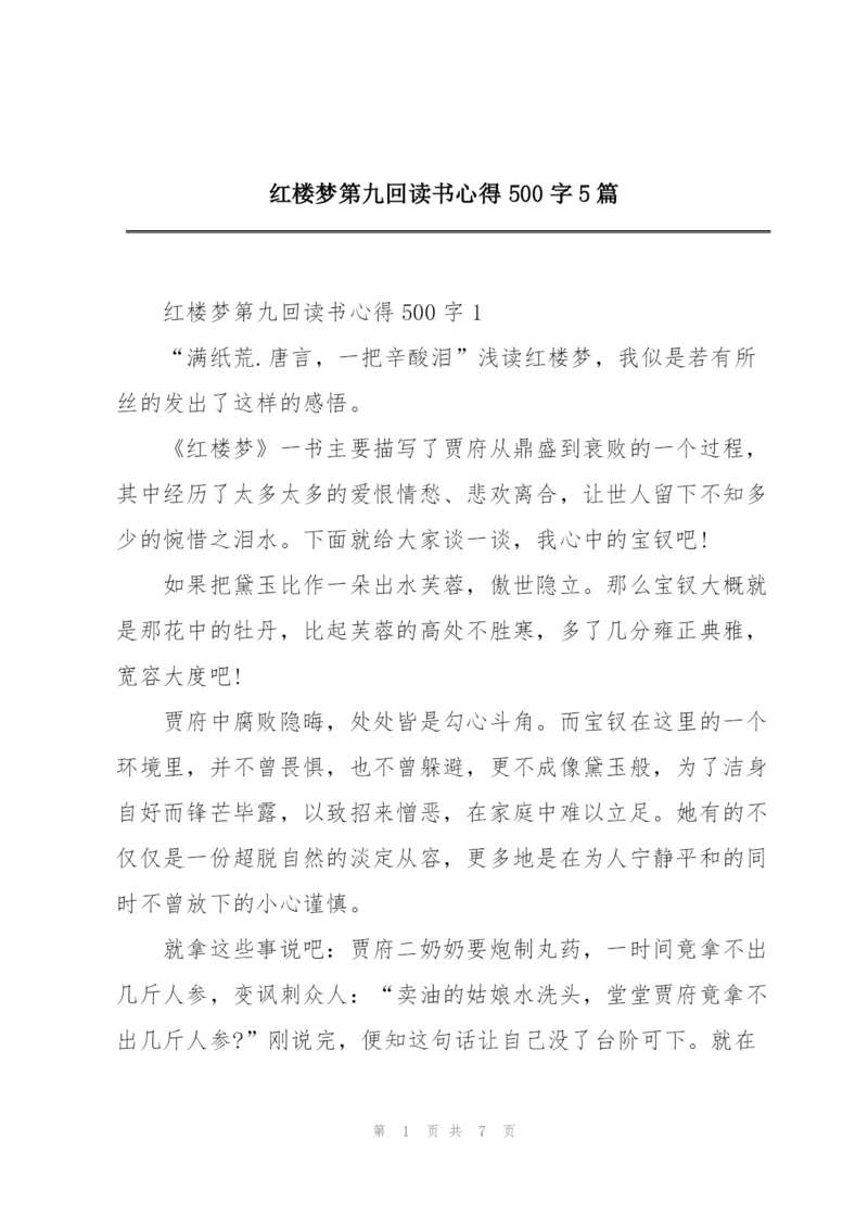 红楼梦第九回读书心得500字5篇.docx