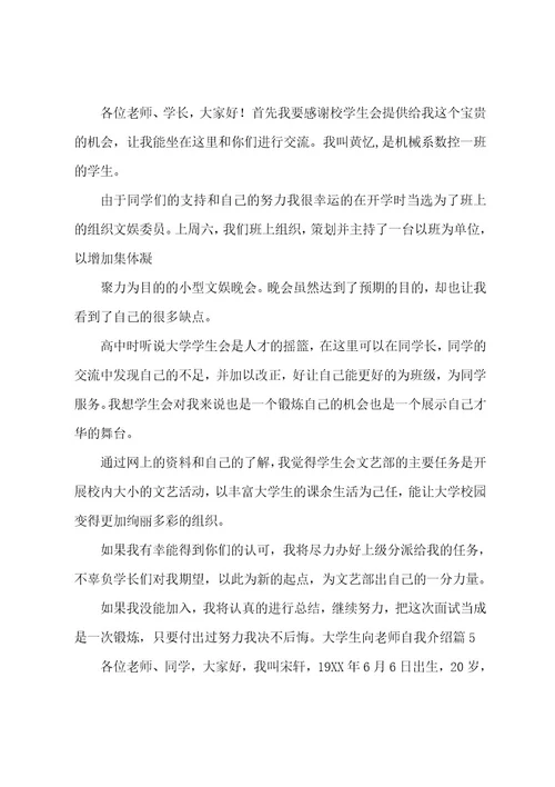 大学生向老师自我介绍锦集八篇