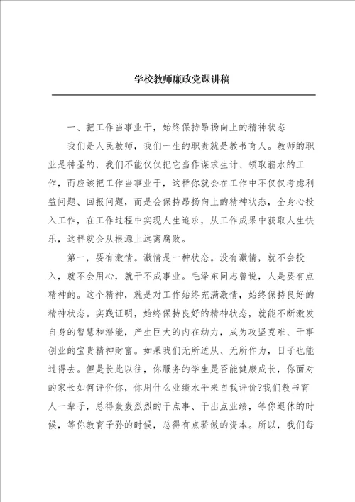 学校教师廉政党课讲稿