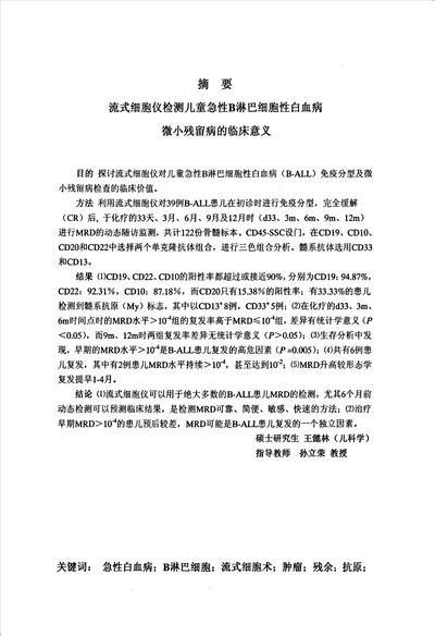 流式细胞仪检测儿童急性B淋巴细胞性白血病微小残留病的临床意义儿科学小儿血液专业毕业论文