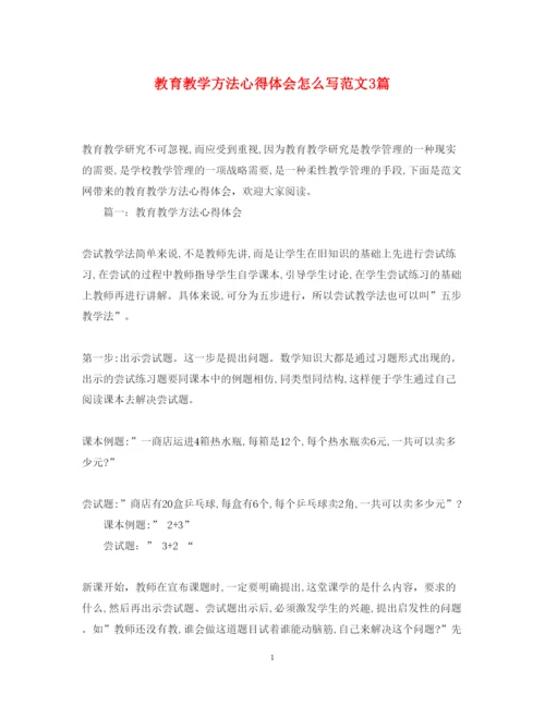 精编教育教学方法心得体会怎么写范文3篇.docx