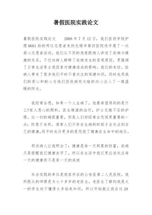暑假医院实践论文.docx