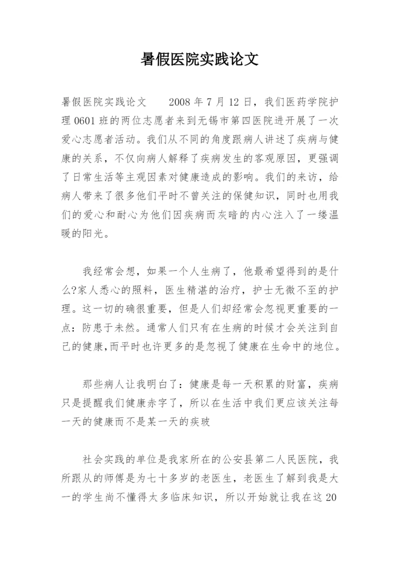 暑假医院实践论文.docx
