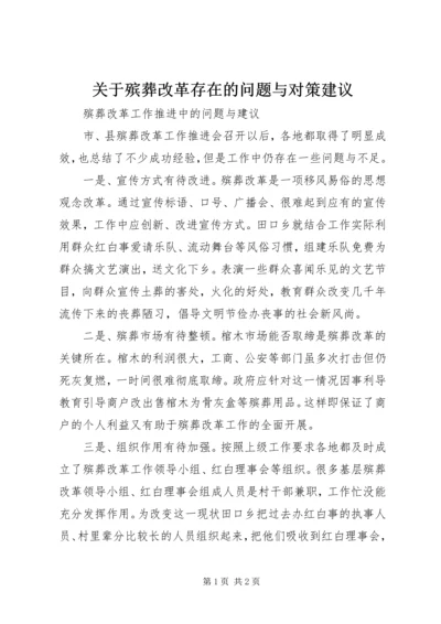 关于殡葬改革存在的问题与对策建议 (4).docx