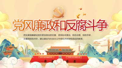 纪检监察党风廉政和反腐斗争工作总结动态PPT
