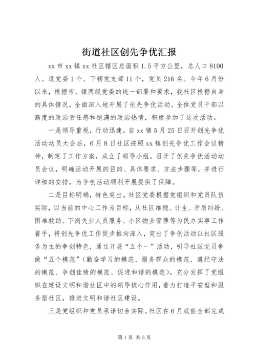 街道社区创先争优汇报.docx