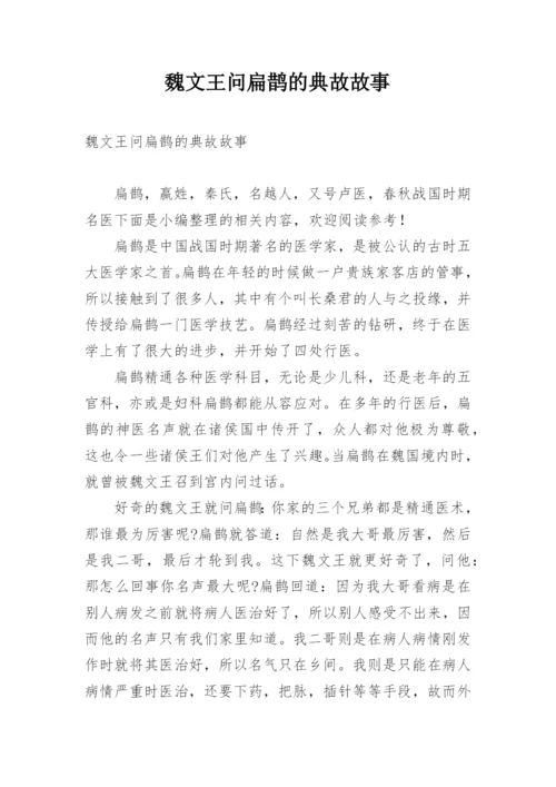 魏文王问扁鹊的典故故事.docx