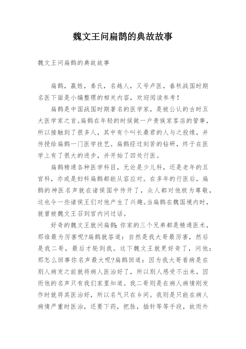 魏文王问扁鹊的典故故事.docx