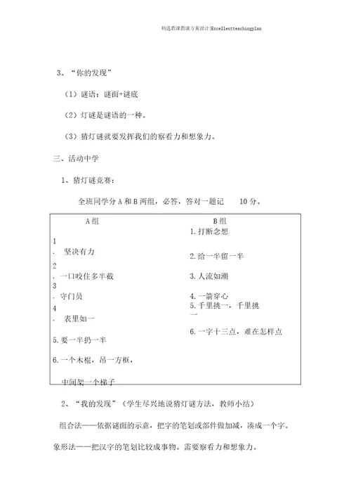 玩转字谜教学设计新部编版合师附小郑兆甫