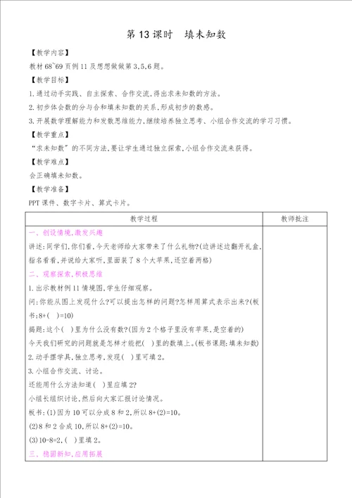 一年级上册数学教案第8单元第13课时填未知数苏教版