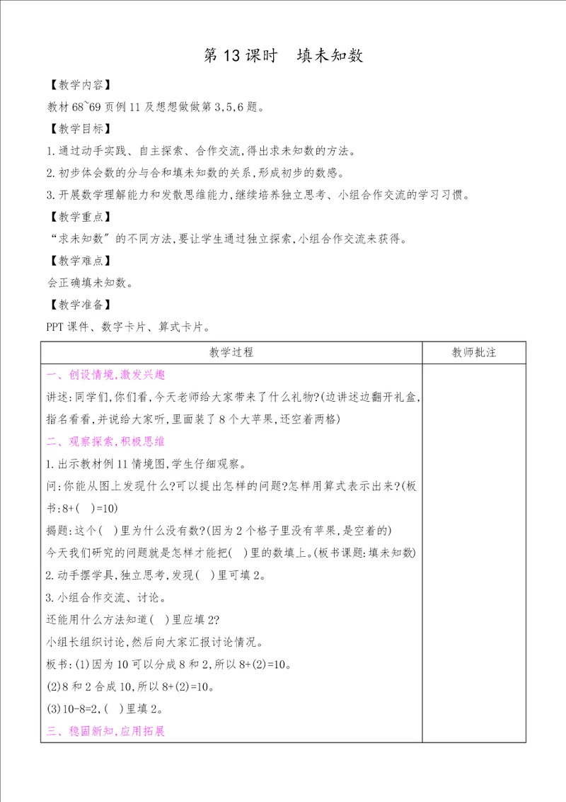 一年级上册数学教案第8单元第13课时填未知数苏教版