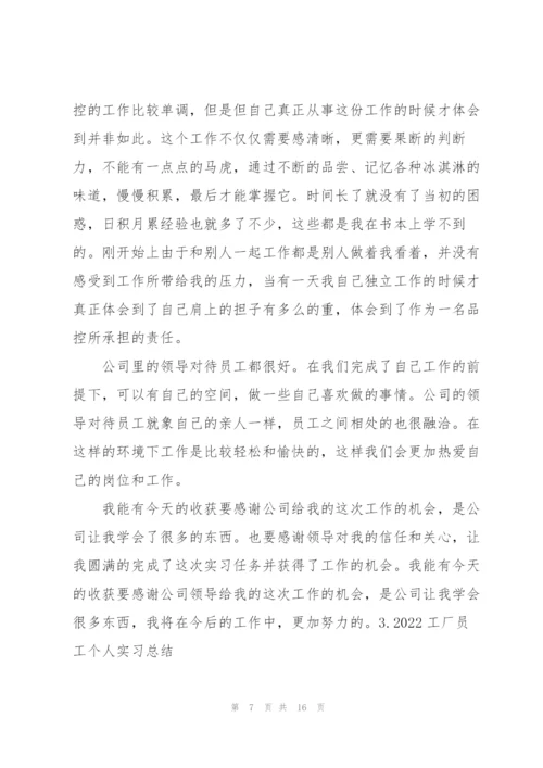 2022工厂员工个人实习总结（5篇）.docx