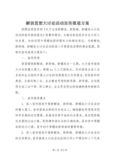 解放思想大讨论活动宣传报道方案.docx