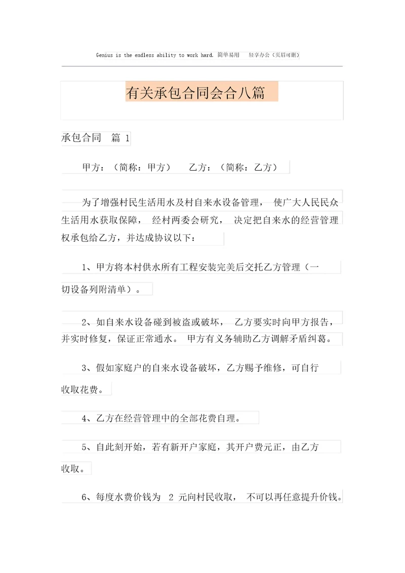 有关承包合同集合八篇