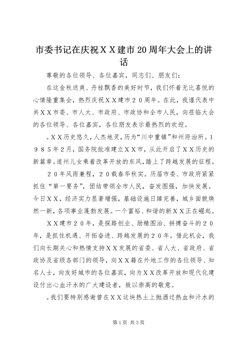 市委书记在庆祝ＸＸ建市20周年大会上的讲话.docx