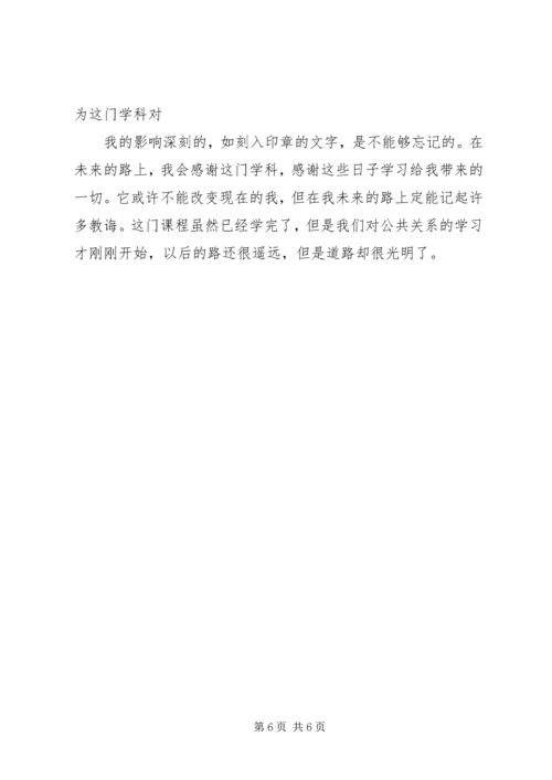 学习公共关系学的感受 (3).docx