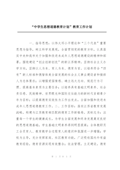 “中学生思想道德教育计划”教育工作计划.docx