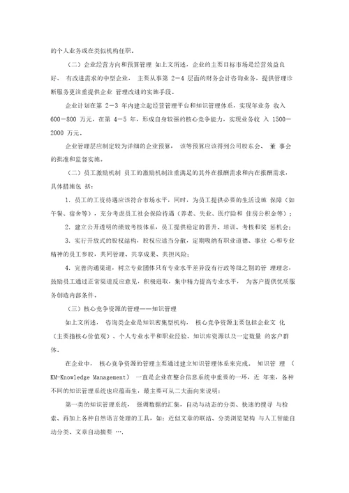 中小咨询机构的战略方案管理