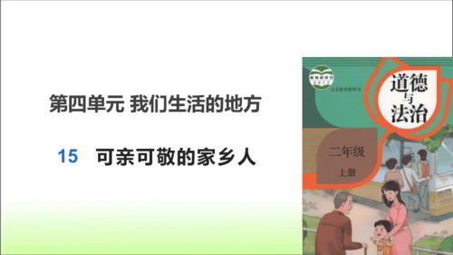 第15课 可亲可敬的家乡人 课件 人教版道德与法治 二年级上册
