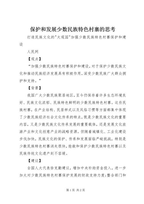 保护和发展少数民族特色村寨的思考 (2).docx